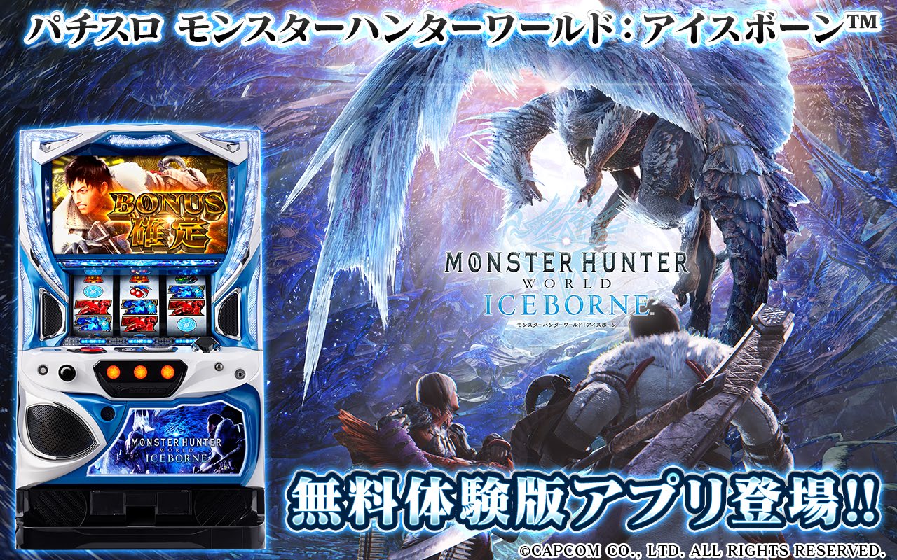 スマホ向け「パチスロ モンスターハンターワールド：アイスボーン