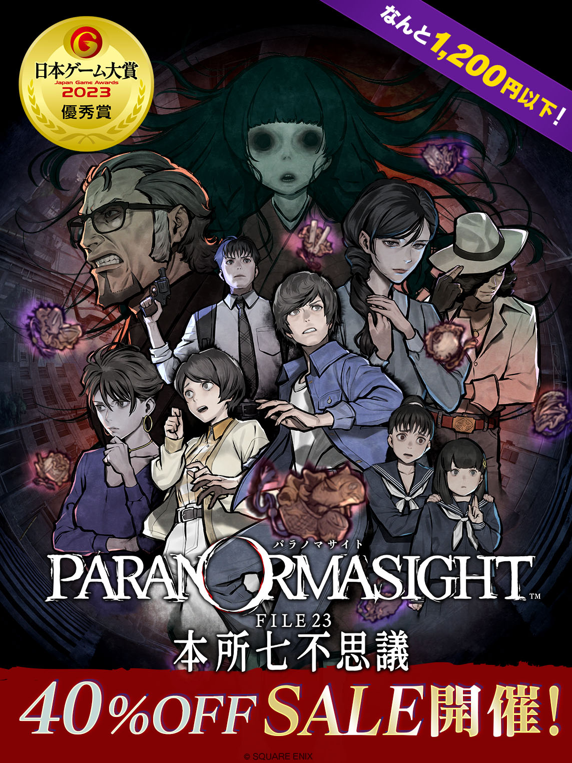 パラノマサイト FILE23 本所七不思議」PC，Switch，スマホ版を40％オフ