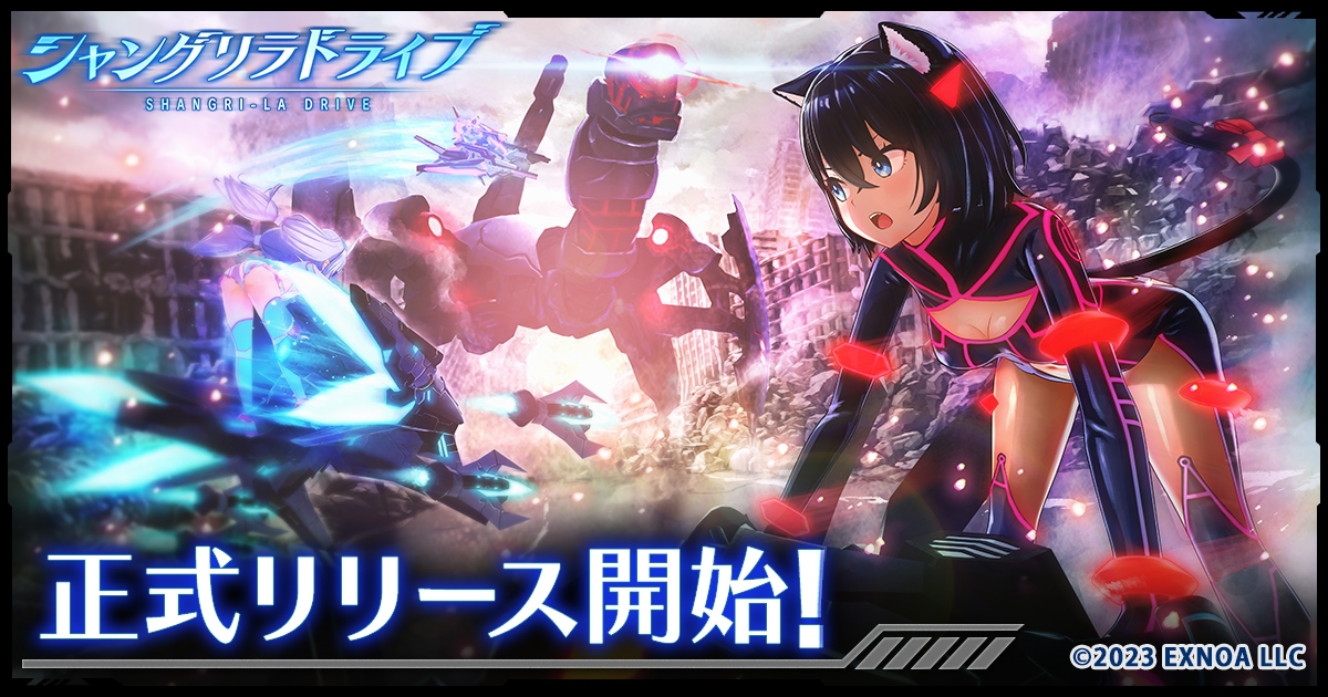 メカ×美少女RPG「シャングリラドライブ」の正式サービスが本日開始