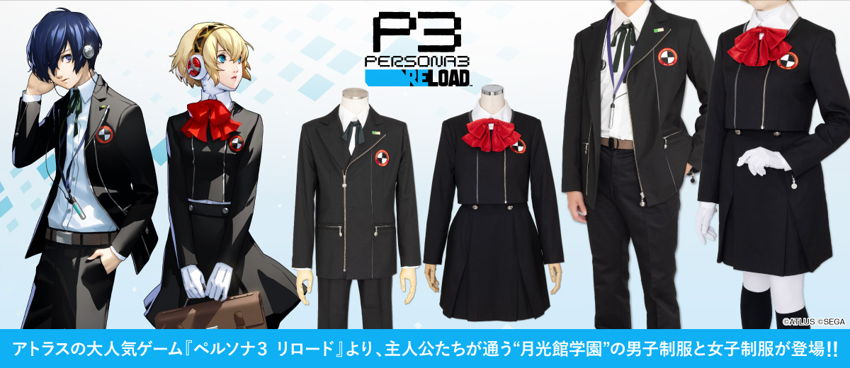 ペルソナ3 リロード」に登場する月光館学園の制服が公式衣装として発売