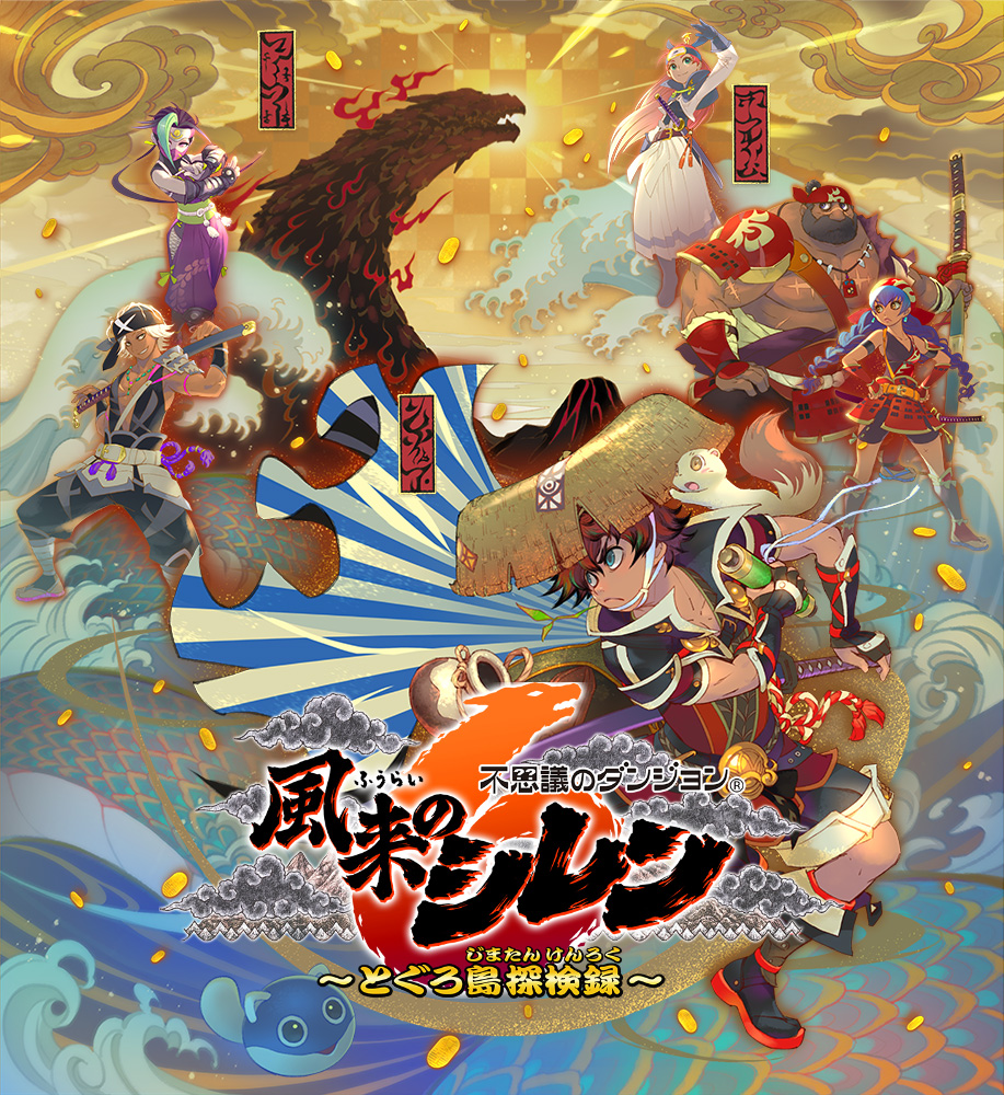 風来のシレン6 とぐろ島探検録」，店舗別オリジナル予約特典の情報を