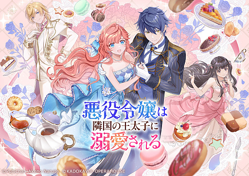 悪役令嬢は隣国の王太子に溺愛される」，20％オフで初セール。序盤を