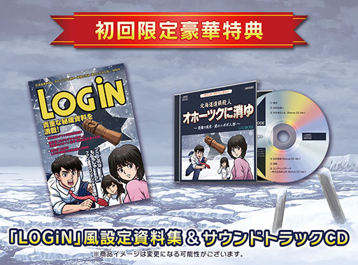 オホーツクに消ゆ」，Switch向けパッケージ版の特典内容が判明。堀井