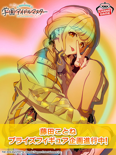 学園アイドルマスター」藤田ことねのプライズフィギュア企画を進行中