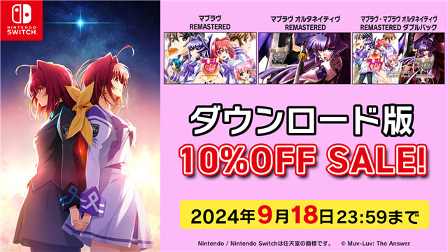 Switch版「マブラヴ」「マブラヴ オルタネイティヴ」，ダウンロード版