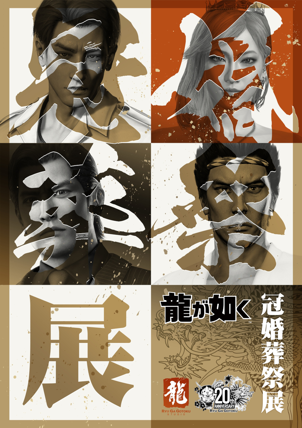 龍が如く」シリーズ20周年を記念し「冠婚葬祭展」を11月28日から東京