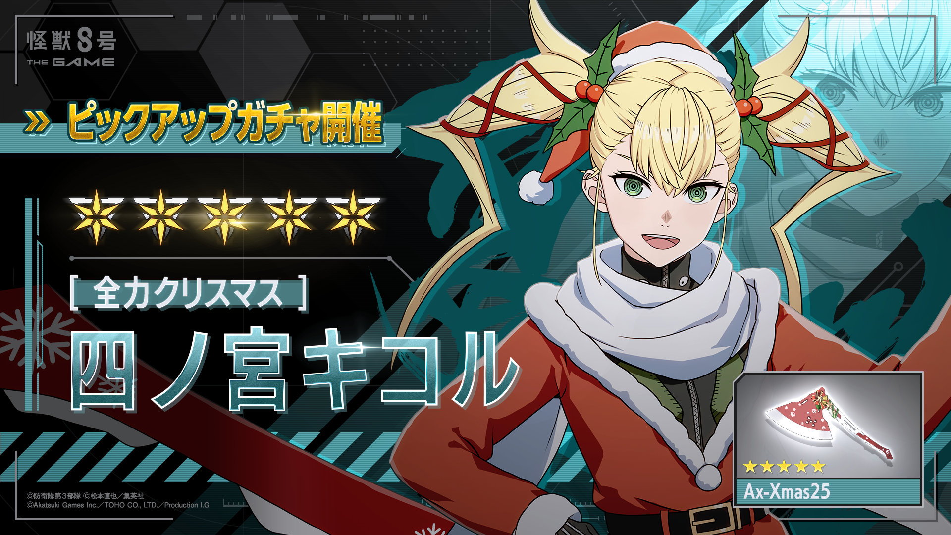 Page 2 / 「怪獣8号 THE GAME」，☆5キャラ「［全力クリスマス