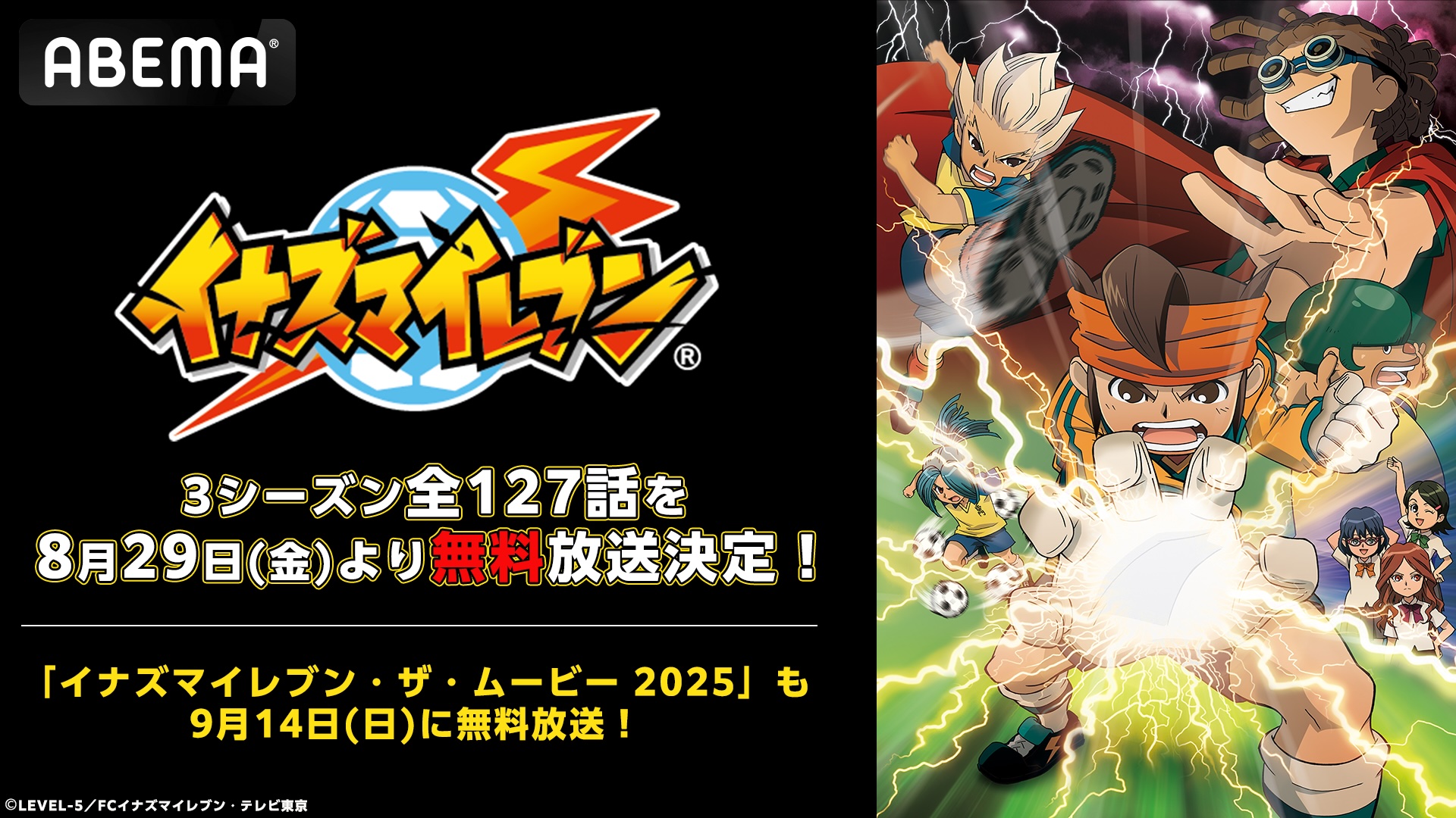 TVアニメ「イナズマイレブン」の全127話，ABEMAで8月29日から無料一挙