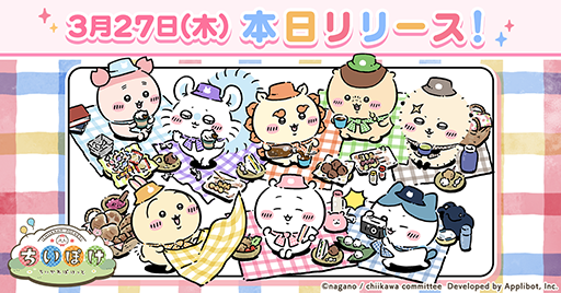 ちいかわぽけっと」，本日リリース。ピクニック衣装のちいかわ