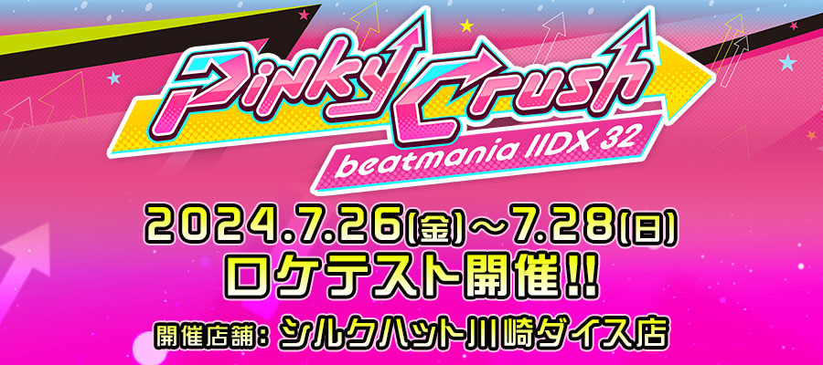 音楽ゲーム「beatmania IIDX 32 Pinky Crush」，ロケテストを7月26日