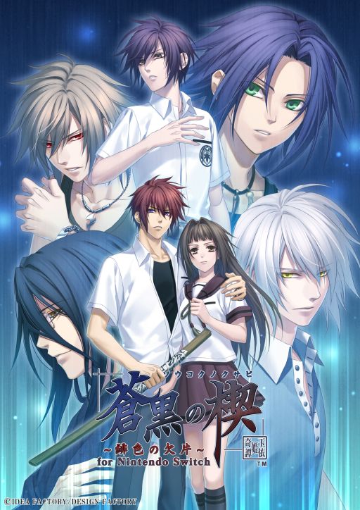 2本のソフトをまとめて収録した「蒼黒の楔 〜緋色の欠片 玉依姫奇譚