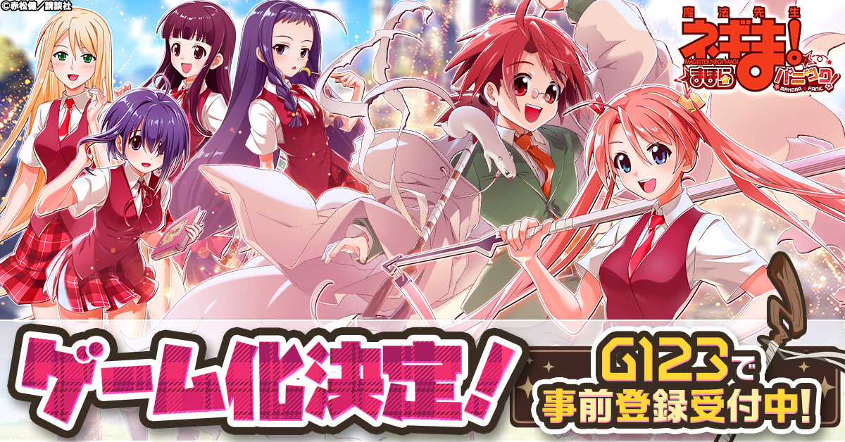 魔法先生ネギま！まほらパニック」，ゲームサービスG123での配信決定