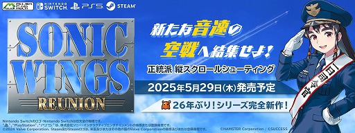 26年ぶりの「ソニックウィングス」シリーズ最新作「SONIC WINGS