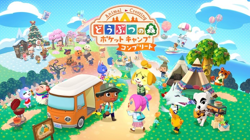 どうぶつの森 ポケットキャンプ コンプリート」，本日より順次配信開始