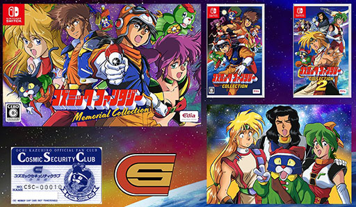 コズミック・ファンタジーMemorial Collection」，本日発売。限定版は
