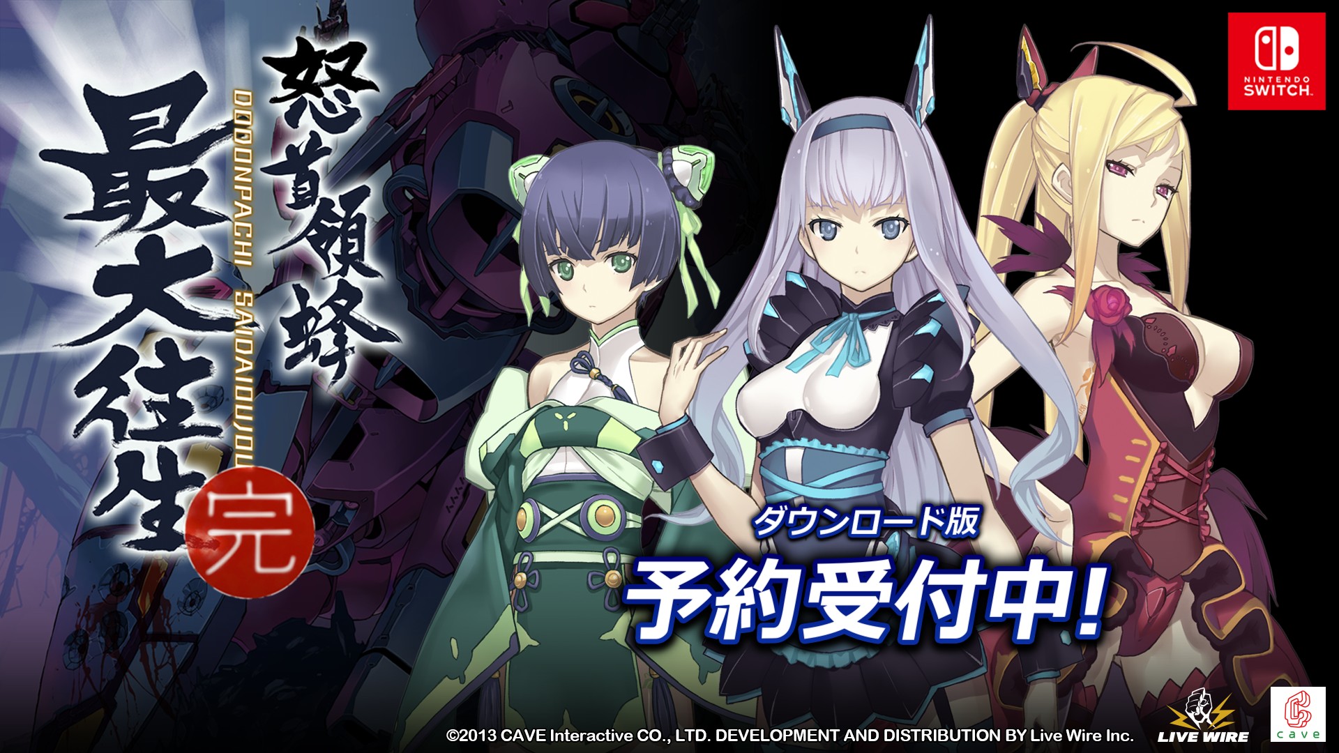 Switch版「怒首領蜂最大往生」が12月19日に発売決定。予約受付を本日