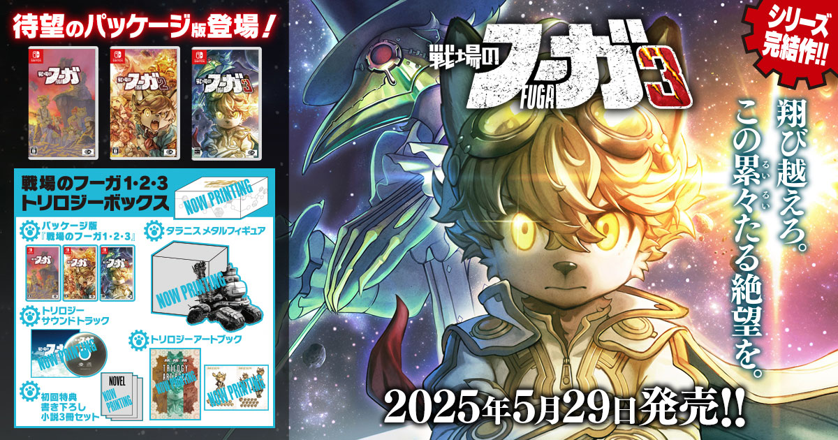 シリーズ完結作「戦場のフーガ3」，5月29日に発売決定。ティザー