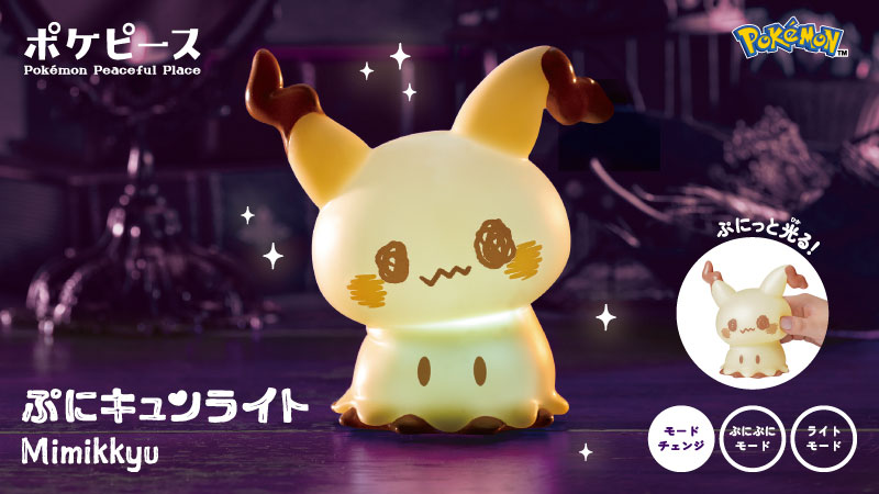 ポケピース「ぷにキュンライト ミミッキュ」を11月1日に発売