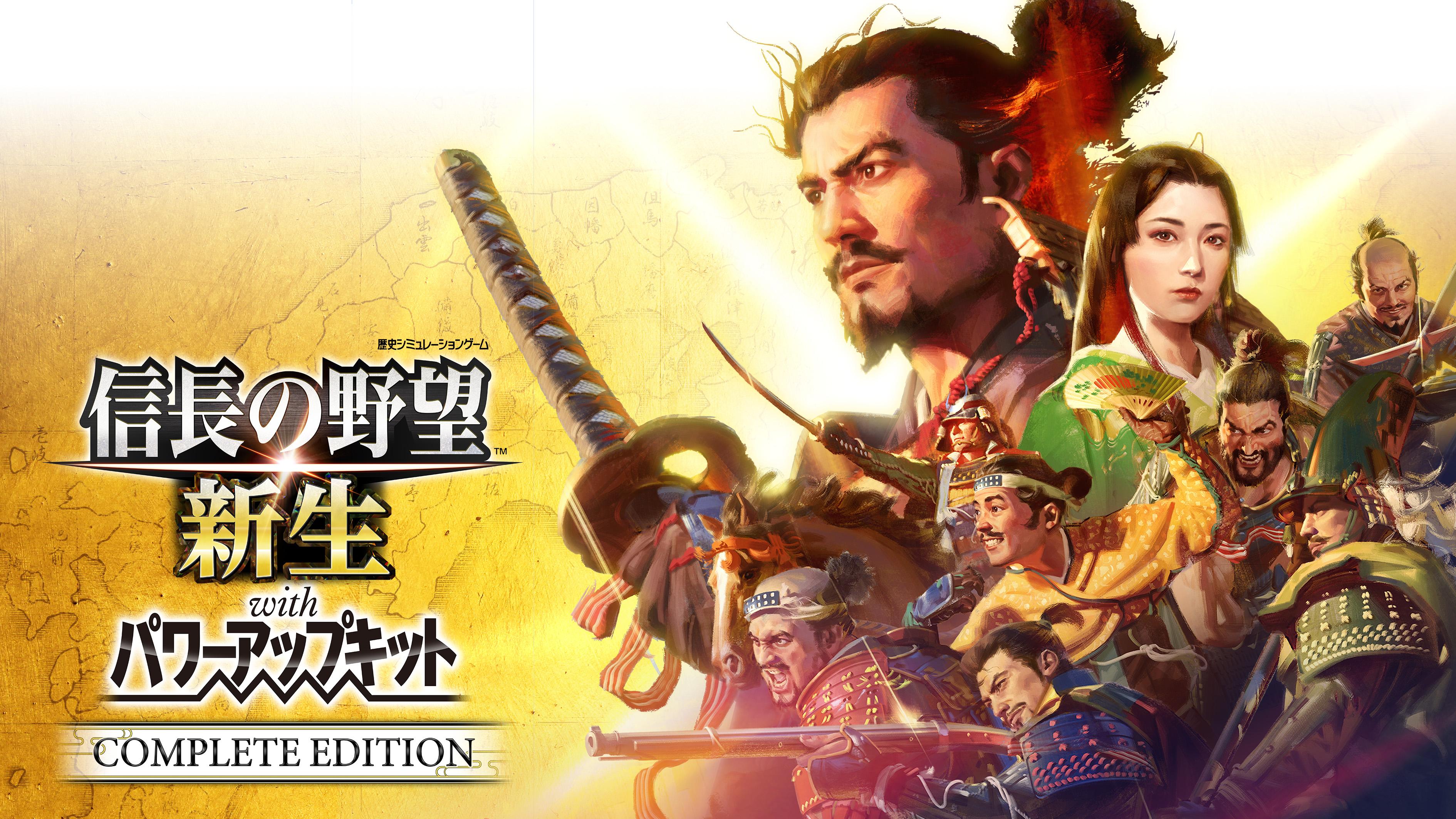 信長の野望・新生 with パワーアップキット Complete Edition」PS5向け