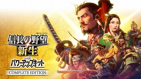 信長の野望・新生 with パワーアップキット Complete Edition」PS5向け
