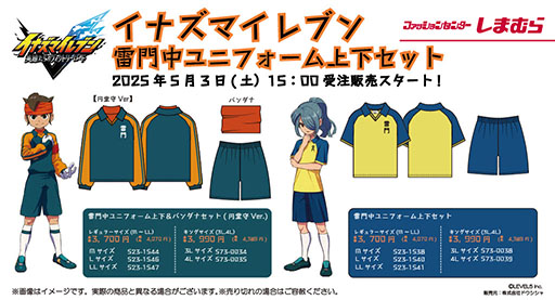 イナズマイレブン」，雷門中ユニフォーム上下セットがしまむら