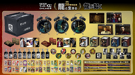 龍が如く」20周年を記念したくじ第一弾「龍と生きる」，セガ ラッキー