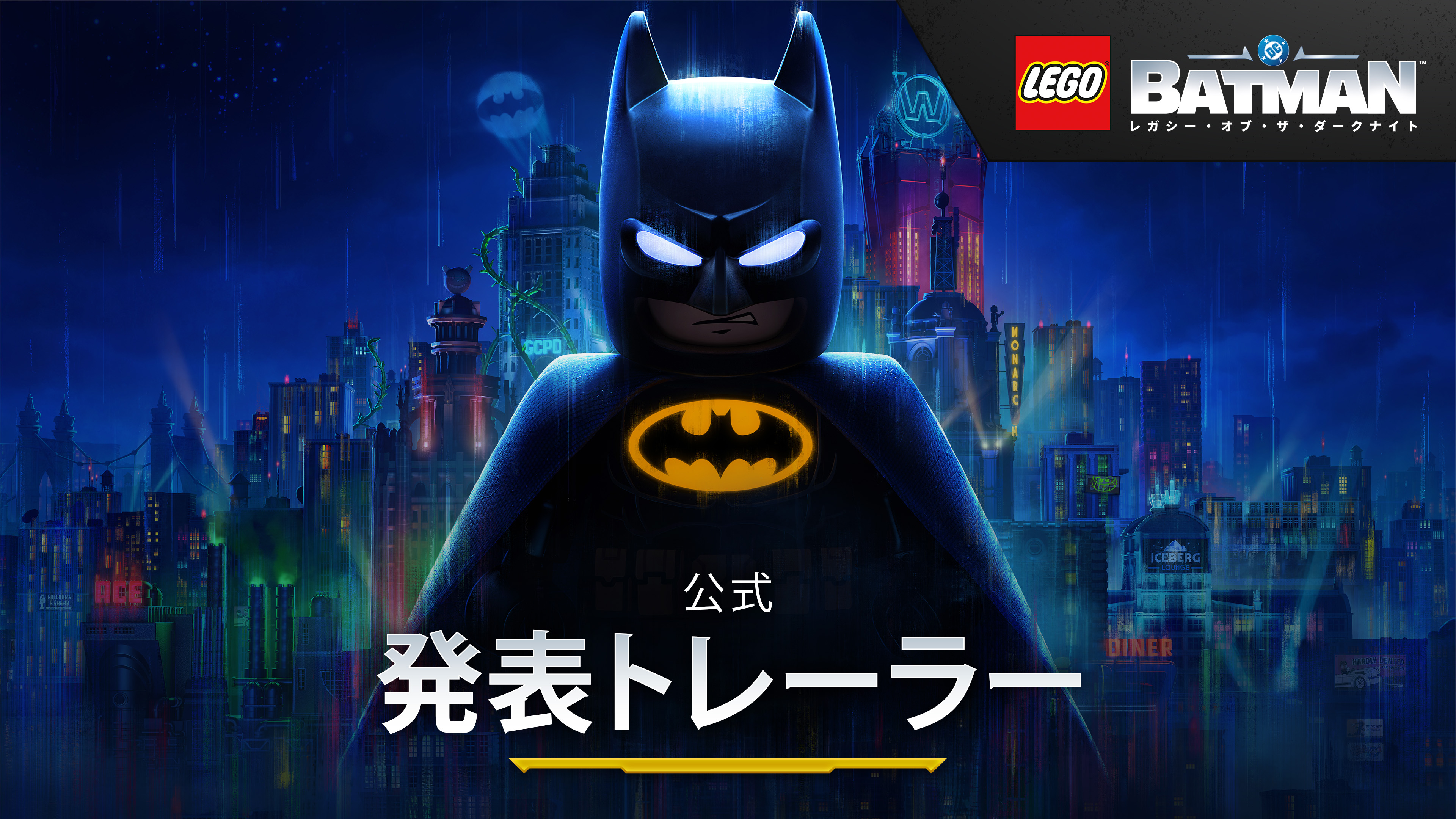 レゴ バットマン：レガシー・オブ・ザ・ダークナイト」，2026年に発売