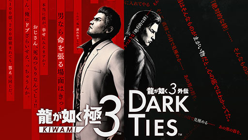 龍が如く 極3 / 龍が如く3外伝 Dark Ties」，全国体験会を2026年1月10