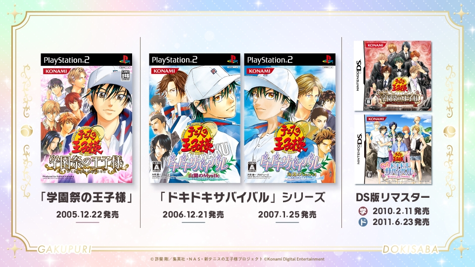 テニスの王子様」恋愛アドベンチャー「学プリ」「ドキサバ」リマスター