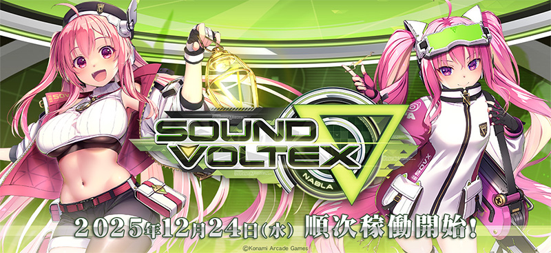 SOUND VOLTEX ∇」，本日稼働開始。約4年ぶりの新バージョンで，筐体