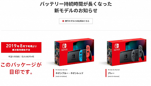 Nintendo Switchのバッテリー持続時間強化モデルが発表。駆動時間は約
