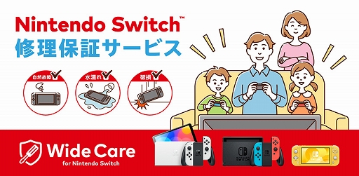 Switchの定額制修理保証サービス「ワイドケア for Nintendo Switch