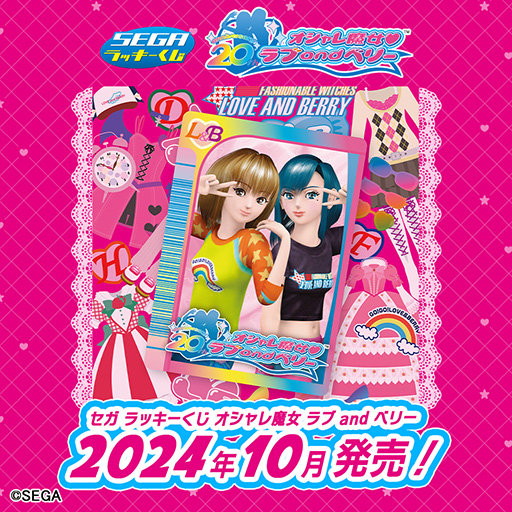 セガ ラッキーくじ「オシャレ魔女 ラブ and ベリー」，2024年10月に