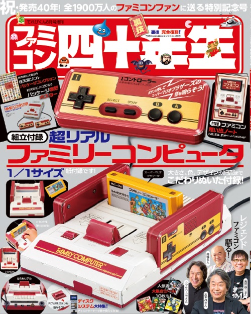ファミコン40周年記念雑誌「ファミコン四十年生」7月1日ごろ発売。宮本