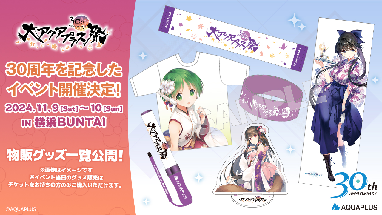 大アクアプラス祭 -30th Anniversary-」の販売グッズ情報が公開に