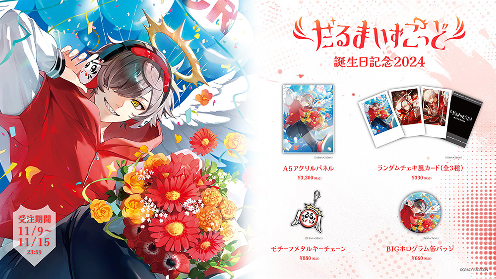 CRAZY RACCOON，だるまいずごっどさんの誕生日記念グッズを11月9日より
