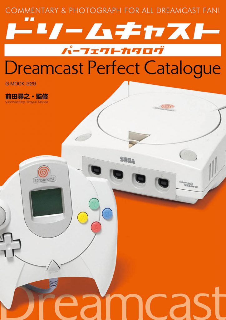 書籍「ドリームキャストパーフェクトカタログ」が8月30日に発売