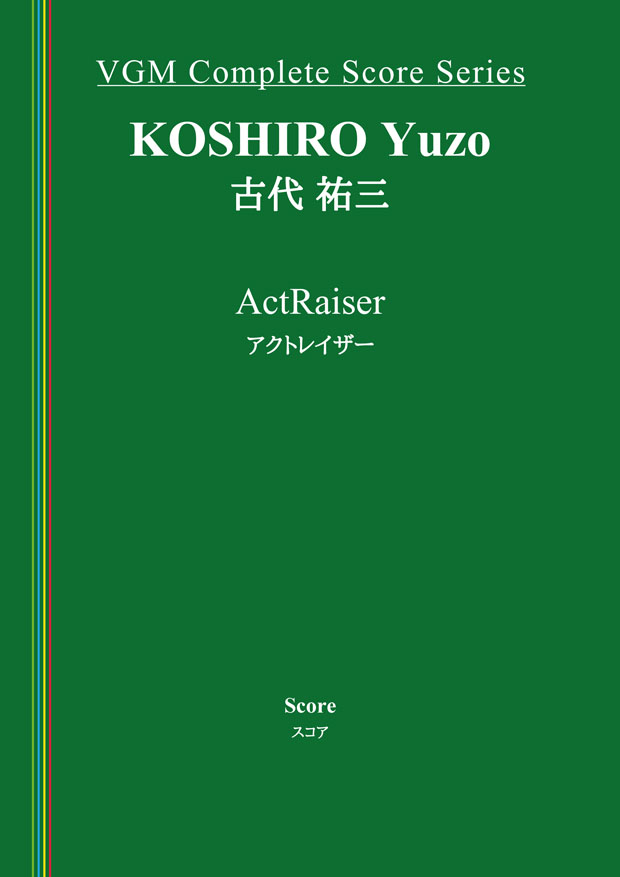 アクトレイザー」の全曲を完全楽譜化したコンプリートスコアの一般販売