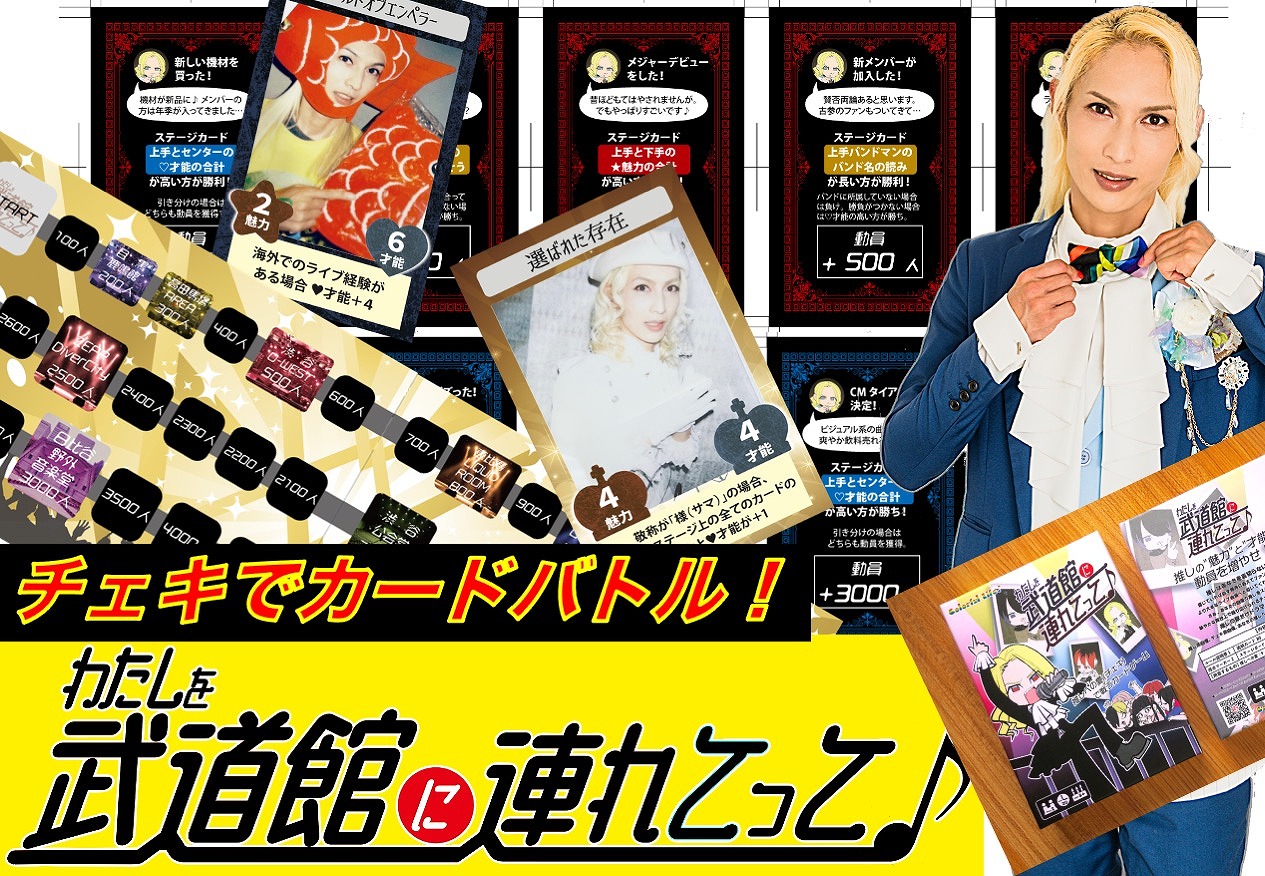 チェキで戦うカードバトルゲーム「わたしを武道館に連れてって♪」が11