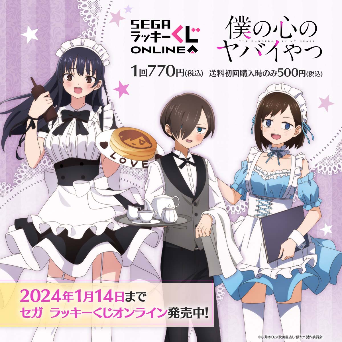 アニメ「僕の心のヤバイやつ」のセガラッキーくじが登場 テーマは