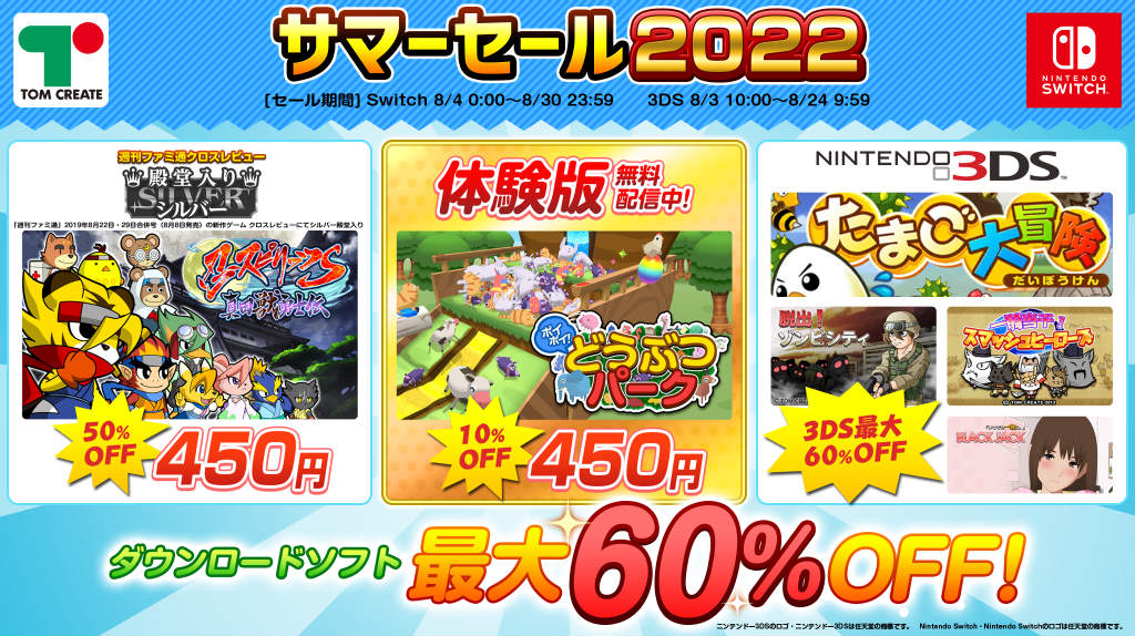 トムクリエイト サマーセール2022を実施中。対象はSwitch/3DS