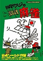 PC版 谷岡ヤスジの激戦麻雀 まとめページ