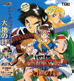 名作S・RPG「ファーランドストーリー 大地の絆（PC-9801版