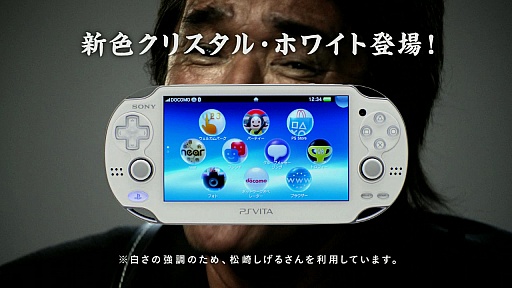 PS Vitaの新色「クリスタル・ホワイト」が本日発売。CMではあの人が白