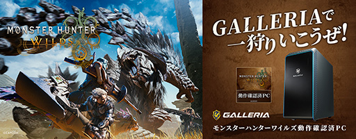 モンハンワイルズ」動作確認済みデスクトップPCがGALLERIAから発売に