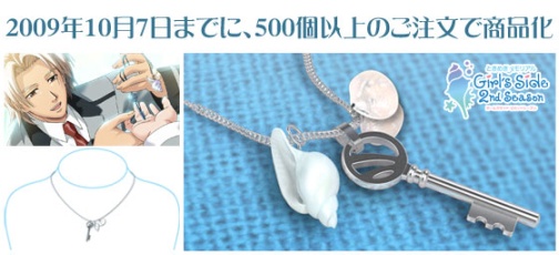 ときメモ Girl's Side 2nd」喫茶珊瑚礁の鍵ネックレスの予約を開始