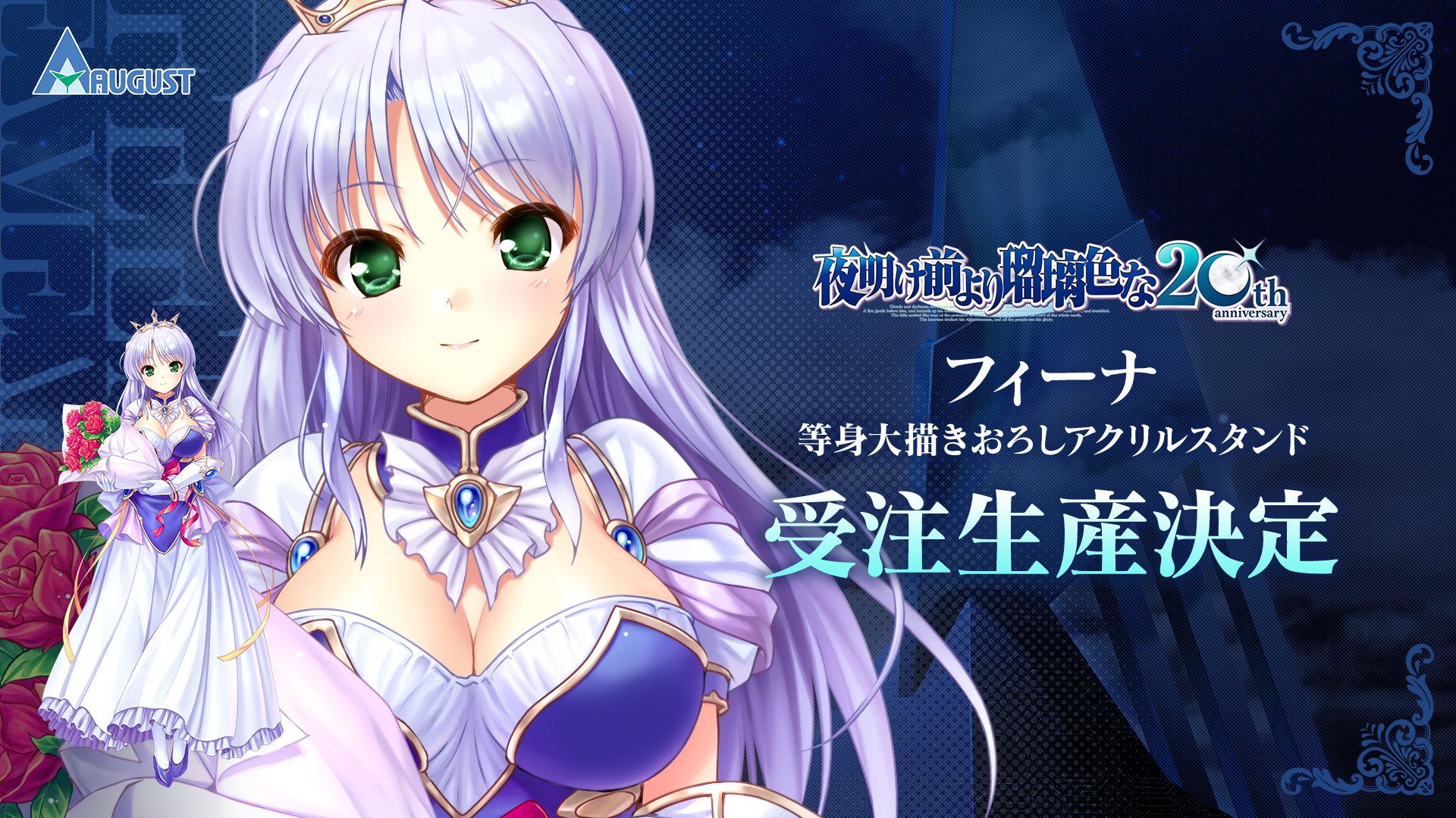 夜明け前より瑠璃色な」フィーナ等身大アクリルスタンドの受注生産を