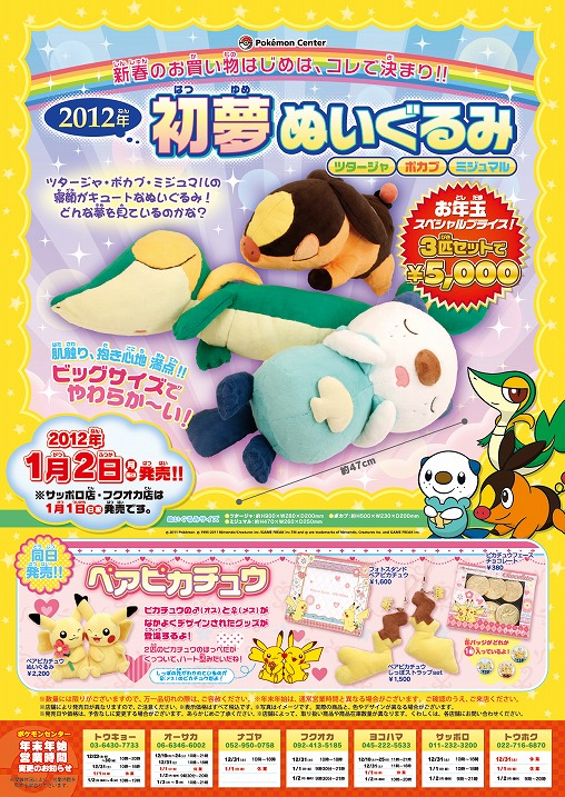 抱き心地満点，「2012年初夢ぬいぐるみ ツタージャ・ポカブ