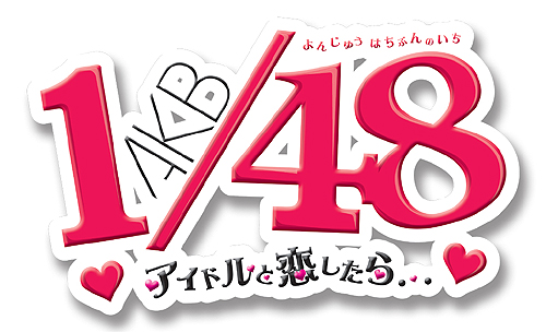 若干複雑（？）な特典構成を把握すべし。「AKB1/48 アイドルと恋したら