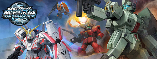 機動戦士ガンダム 戦場の絆」および連動サイトの稼働が2021年11月30日2